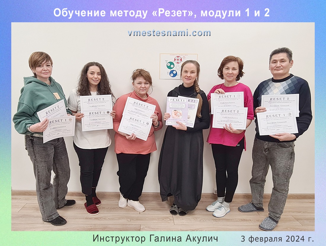 Коррекция Резет избавляет от стресса и боли