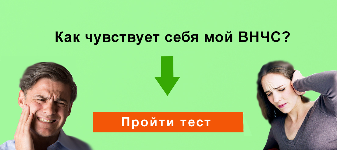 ВНЧС: какие симптомы подскажут о нарушениях? Пройти тест