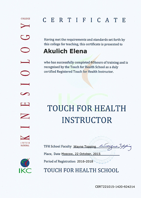 Сертификат Инструктор Touch for Health