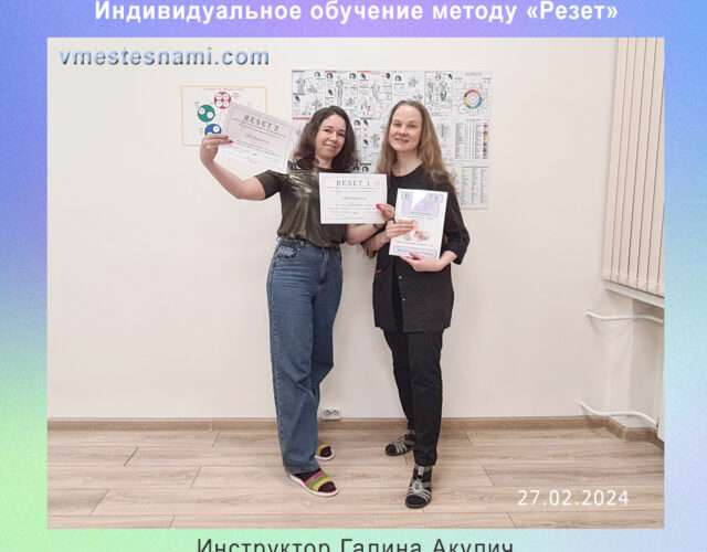 Индивидуальное обучение методу Reset в Москве